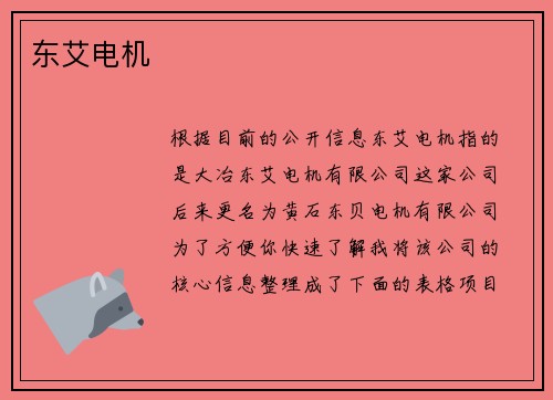 东艾电机