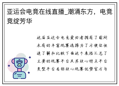 亚运会电竞在线直播_潮涌东方，电竞竞绽芳华