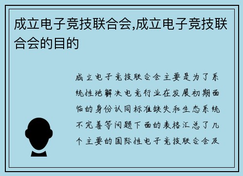 成立电子竞技联合会,成立电子竞技联合会的目的
