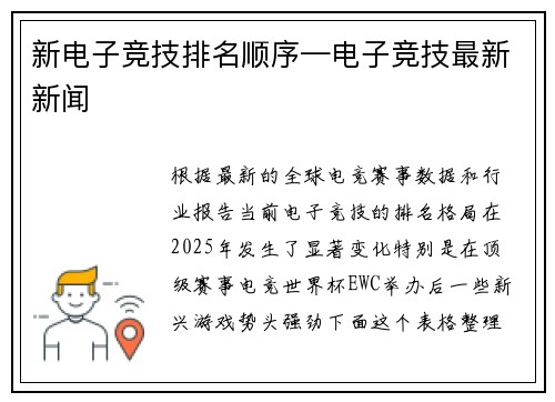 新电子竞技排名顺序—电子竞技最新新闻