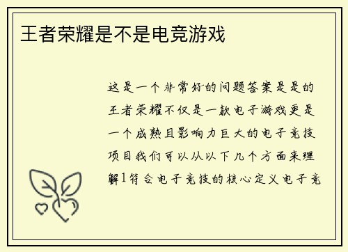 王者荣耀是不是电竞游戏