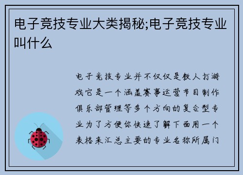 电子竞技专业大类揭秘;电子竞技专业叫什么